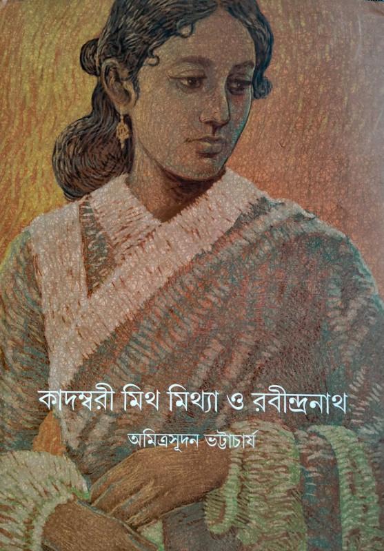 কাদম্বরী মিথ মিথ্যা ও রবীন্দ্রনাথ