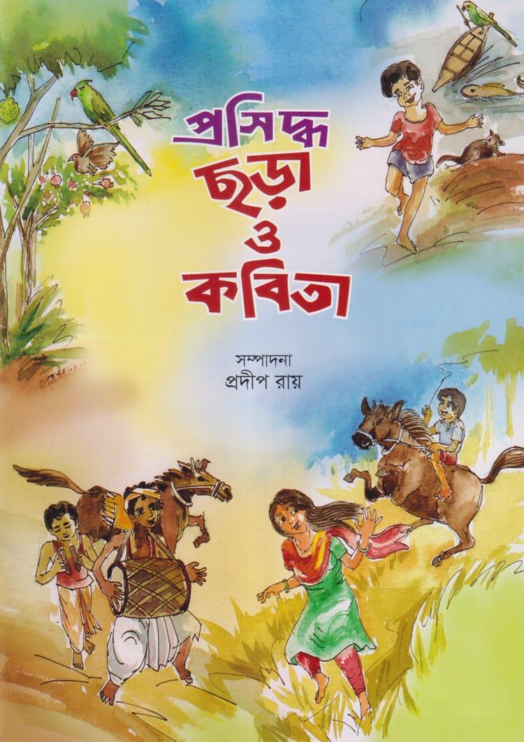 প্রসিদ্ধ ছড়া ও কবিতা