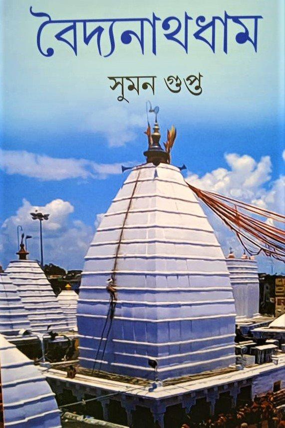 বৈদ্যনাথ ধাম