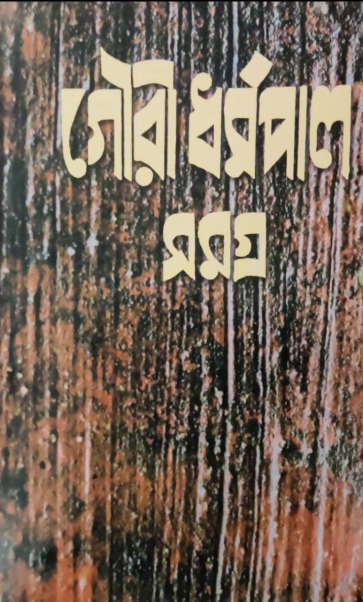 গৌরী ধর্মপাল রচনাসমগ্র ৩