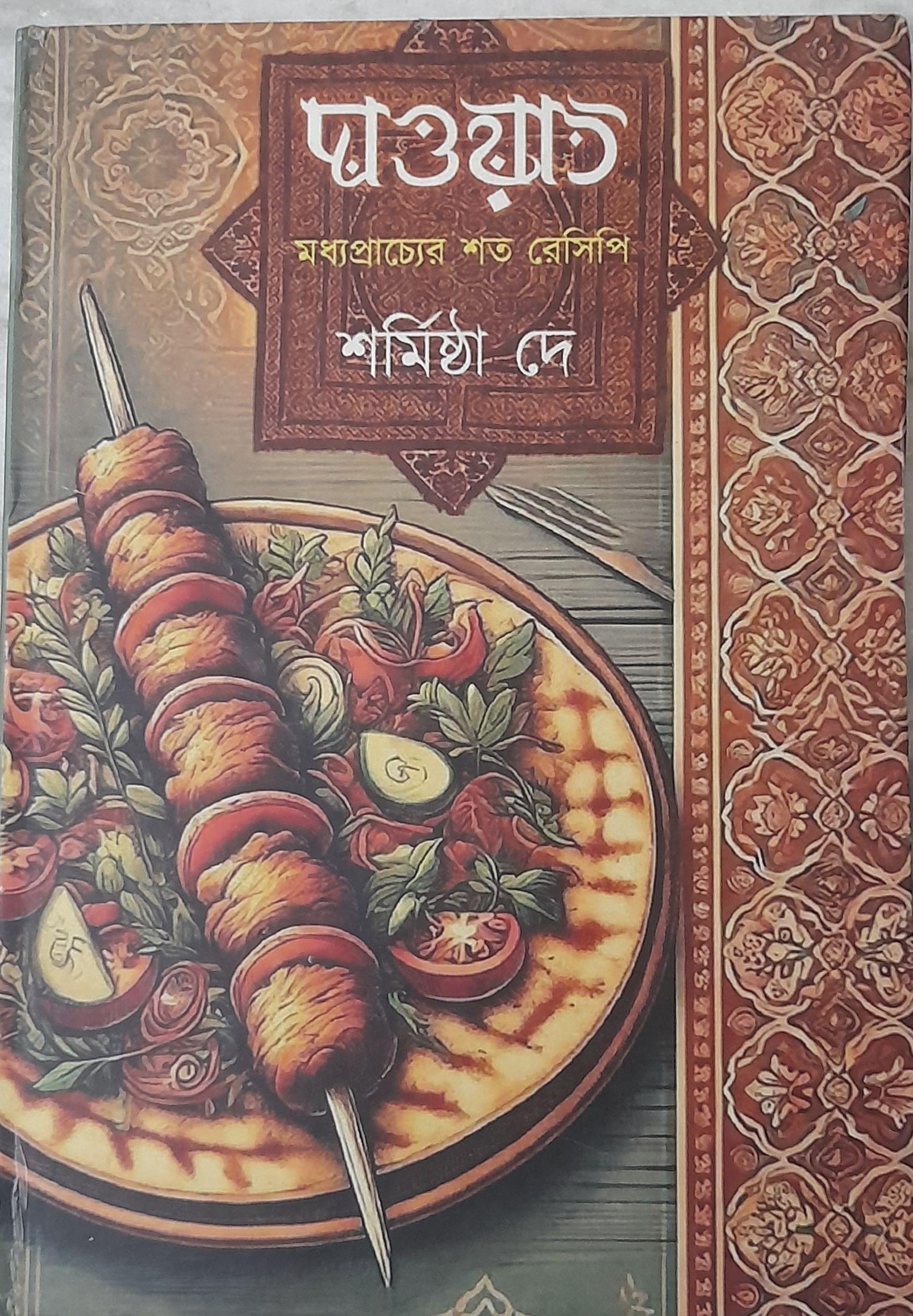 দাওয়াত: মধ্যপ্রাচ্যের শত রেসিপি