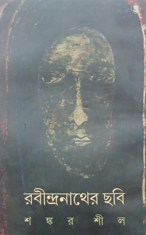 রবীন্দ্রনাথের ছবি