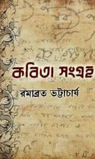 কবিতা সংগ্রহ - রমাব্রত ভট্টাচার্য