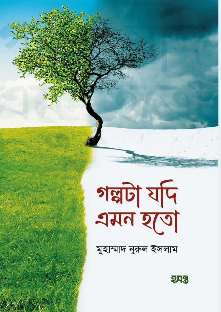 গল্পটা যদি এমন হতো