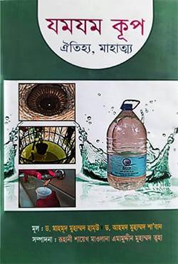 যমযম কূপ (ঐতিহ্য, মাহাত্ম্য)