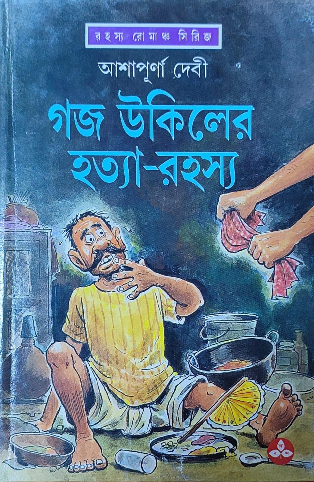 গজউকিলের হত্যারহস্য