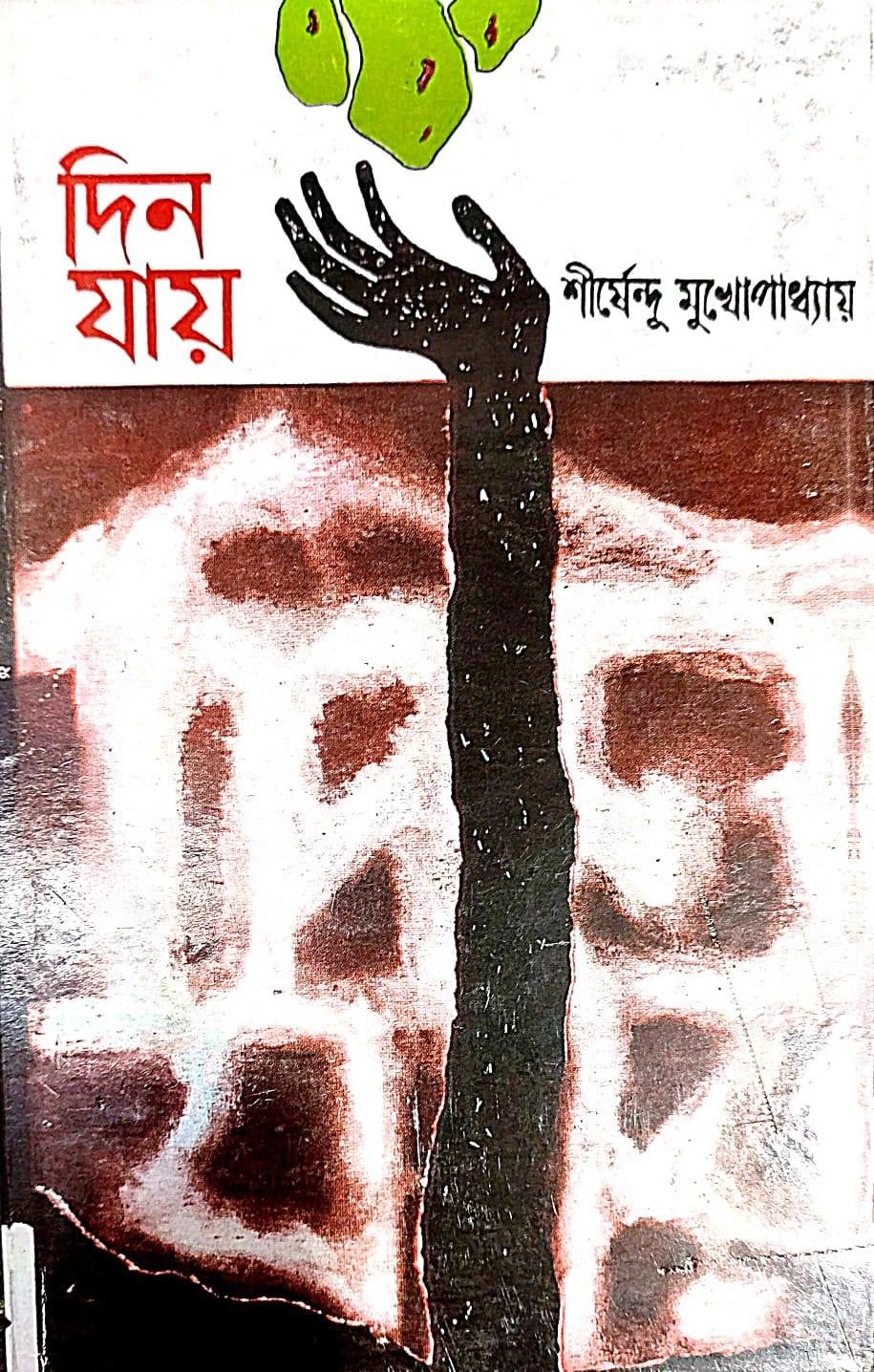 দিন যায়