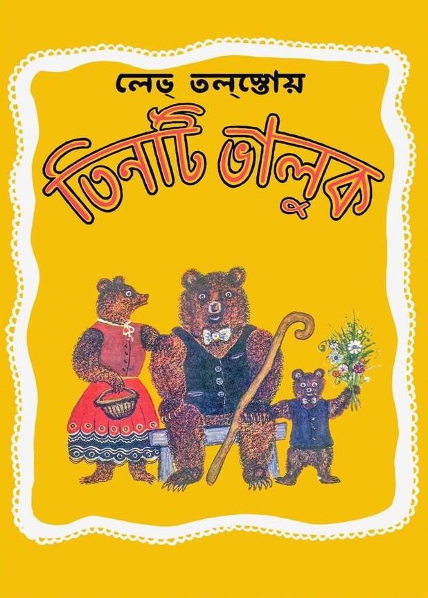তিনটি ভালুক
