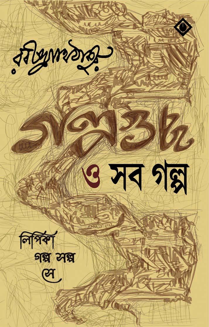 গল্পগুচ্ছ ও সব গল্প