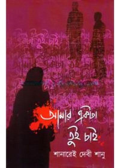 আমার একটা তুই চাই