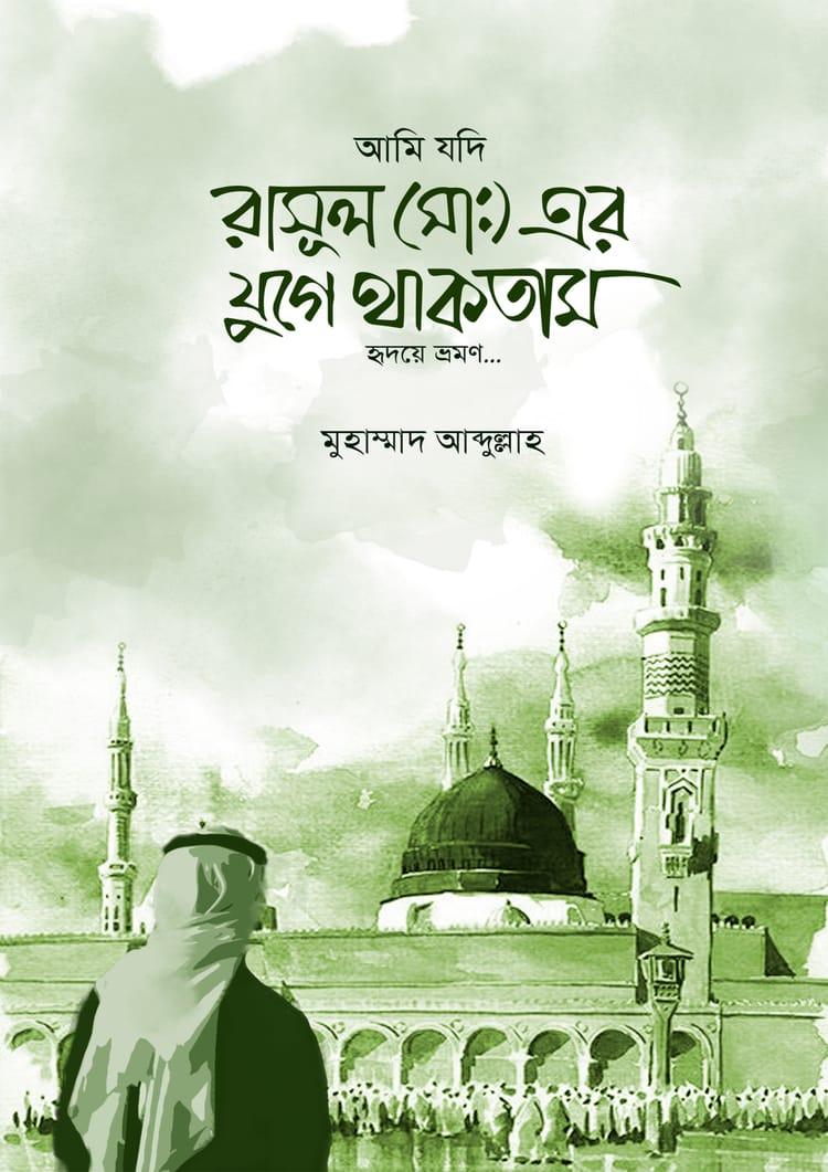 আমি যদি রাসুল (সাঃ) এর যুগে থাকতাম