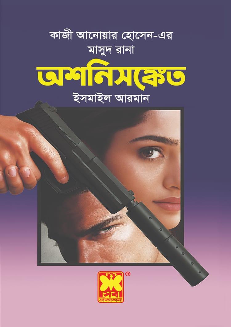 মাসুদ রানা-৪৭৫ : অশনিসঙ্কেত