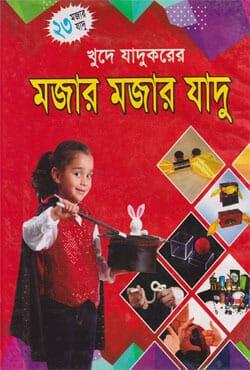খুদে যাদুকরের মজার মজার যাদু
