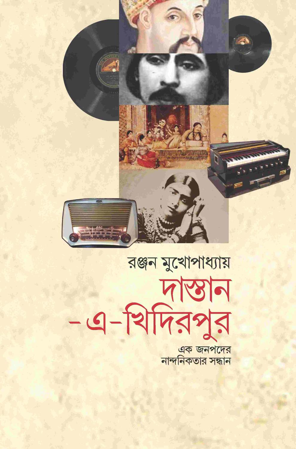 দাস্তান-এ-খিদিরপুর: এক জনপদের নান্দনিকতার সন্ধান