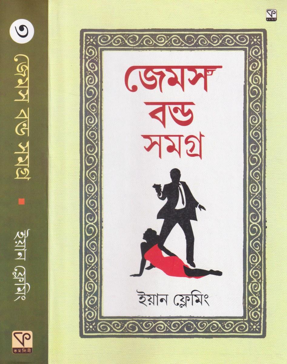 জেমস বন্ড সমগ্র ৩
