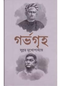 গর্ভগৃহ - সুব্রত মুখোপাধ্যায়