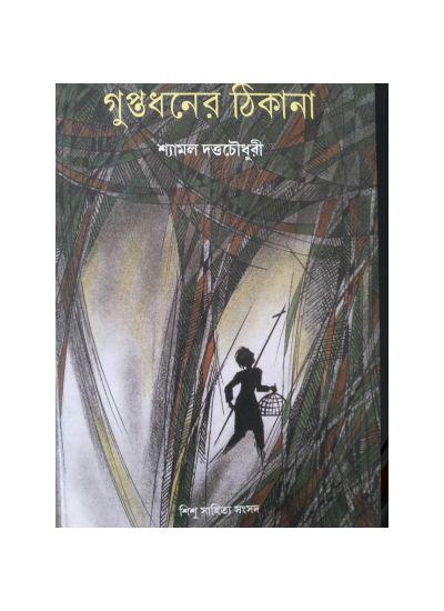 গুপ্তধনের ঠিকানা