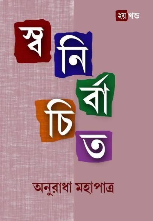 স্বনির্বাচিত দ্বিতীয় খন্ড