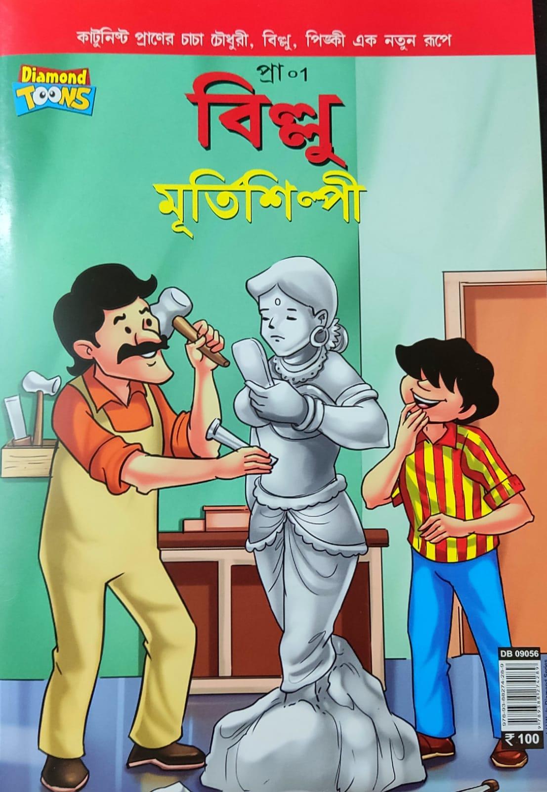 বিল্লু মূর্তিশিল্পী