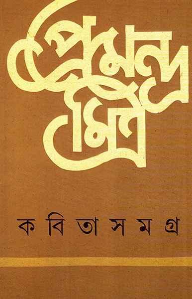 কবিতাসমগ্র - প্রেমেন্দ্র মিত্র