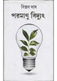পরমাণু বিদ্যুৎ