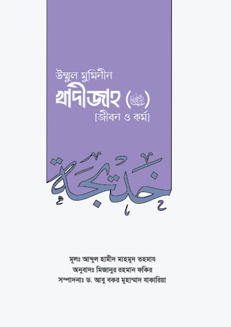 উম্মুল মুমিনীন খাদিজা : জীবন ও কর্ম
