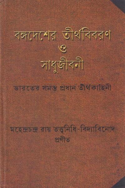 বঙ্গদেশের তীর্থবিবরণ ও সাধুজীবনী
