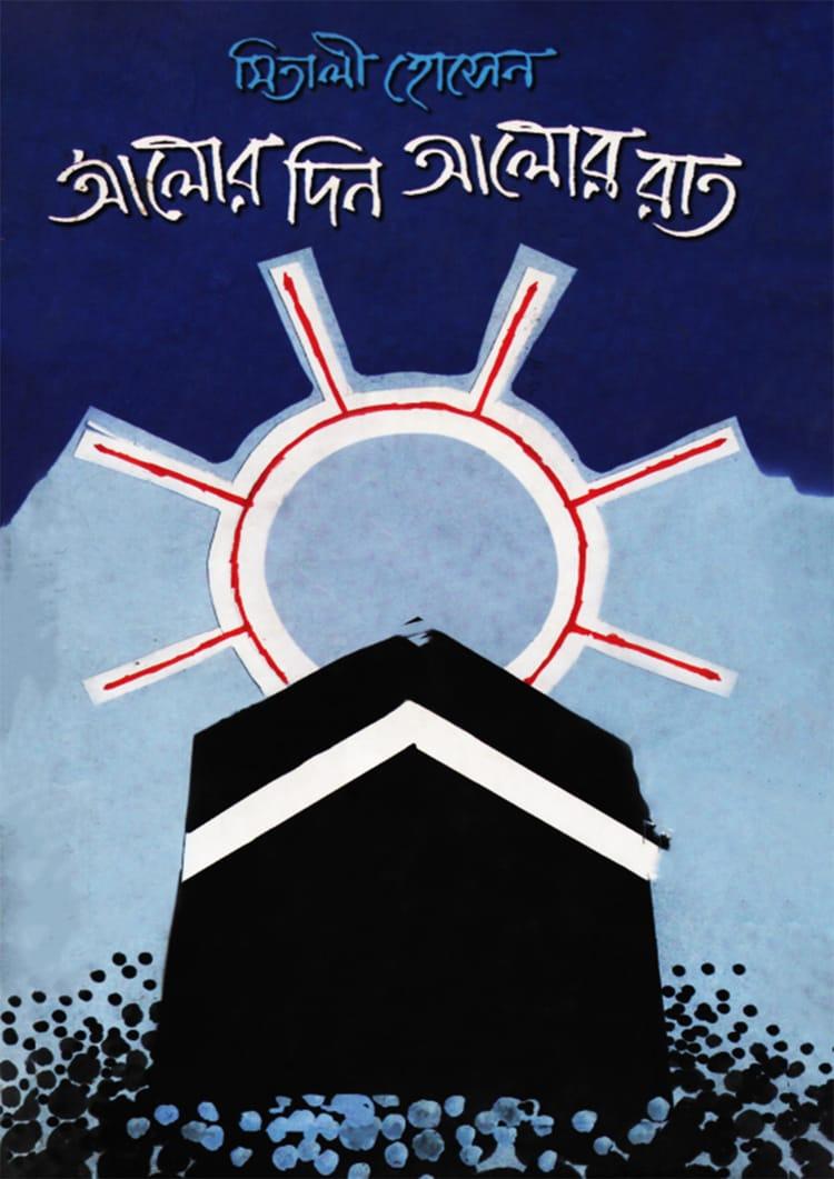 আলোর দিন আলোর রাত