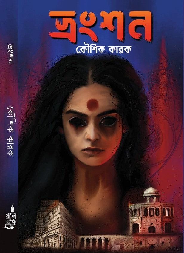 ভ্রংশন