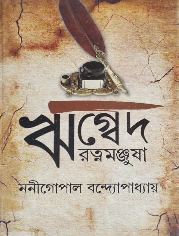 ঋগ্বেদ-রত্নমঞ্জুষা ৩