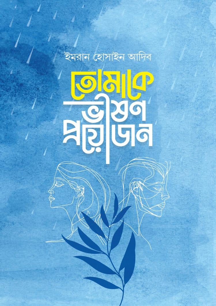 তোমাকে ভীষণ প্রয়োজন