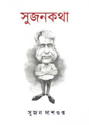 সুজনকথা