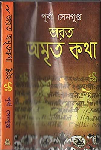 ভারত অমৃতকথা খণ্ড ২