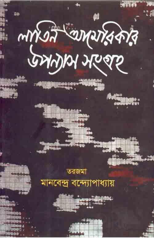 লাতিন আমেরিকার উপন্যাস সমগ্র