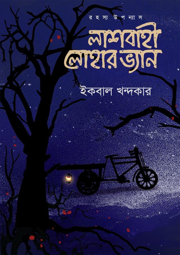 লাশবাহী লোহার ভ্যান