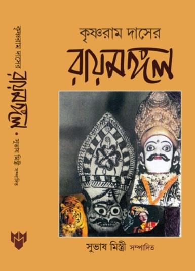 কৃষ্ণরাম দাসের রায়মঙ্গল