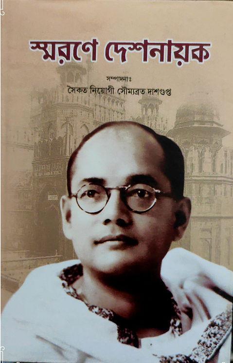 স্মরণে দেশনায়ক