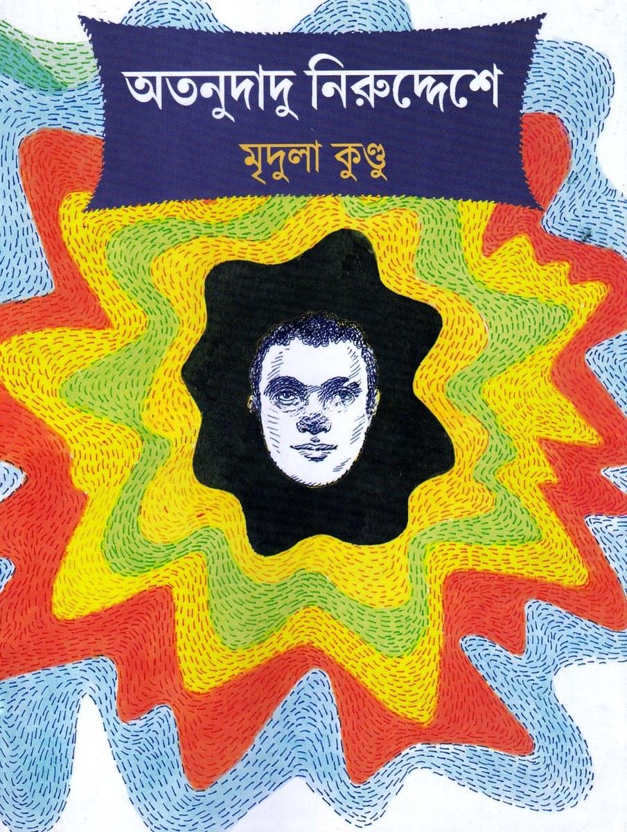 অতনুদাদু নিরুদ্দেশে