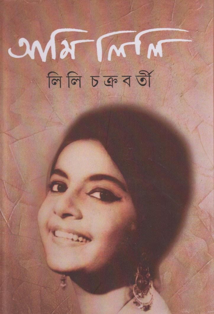 আমি লিলি