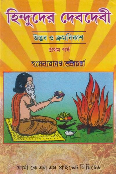 হিন্দুদের দেবদেবী
