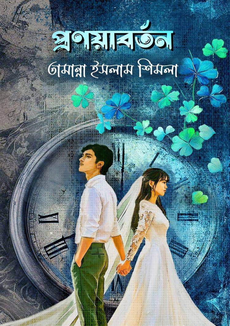 প্রণয়াবর্তন