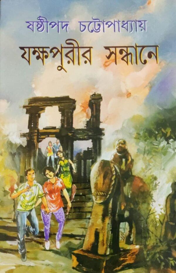 যক্ষপুরীর সন্ধানে