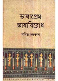 ভাষাপ্ৰেম ভাষारोध