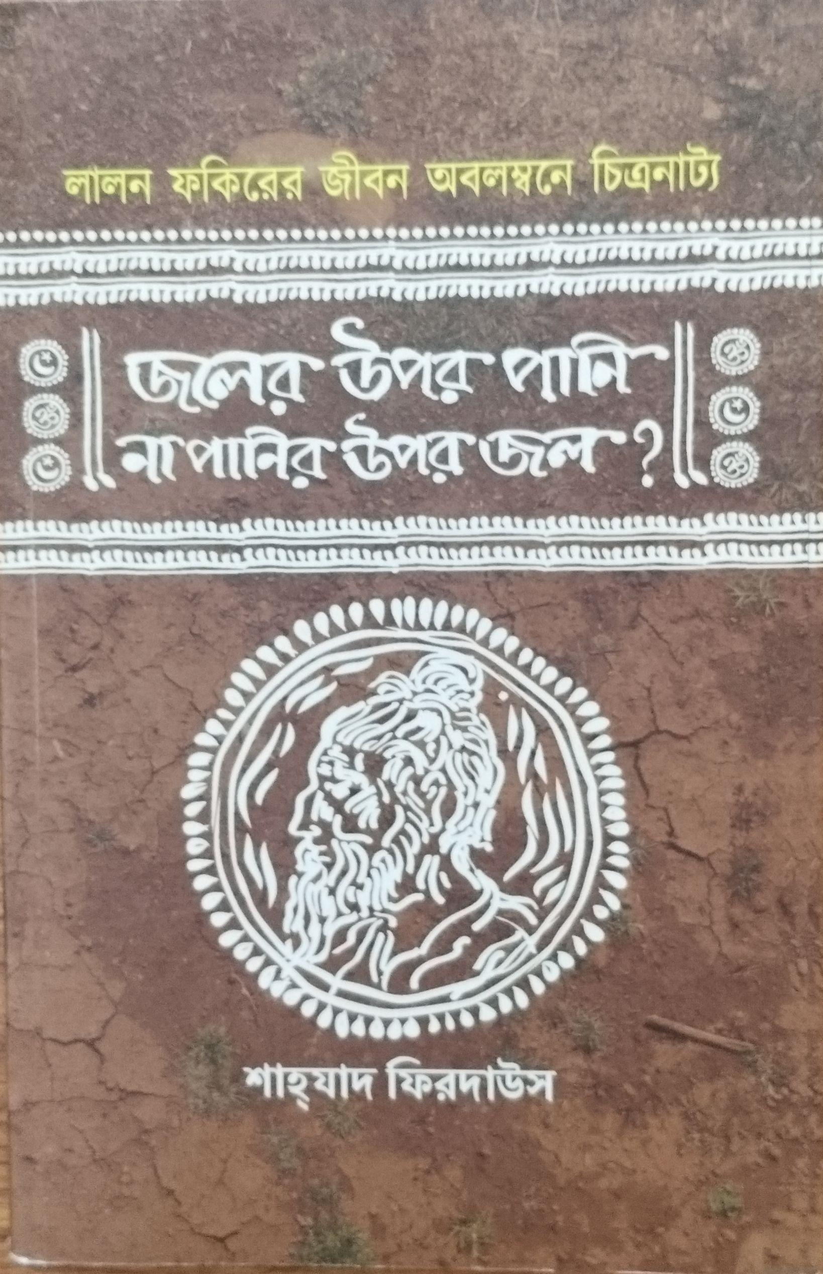 জলের উপর পানি