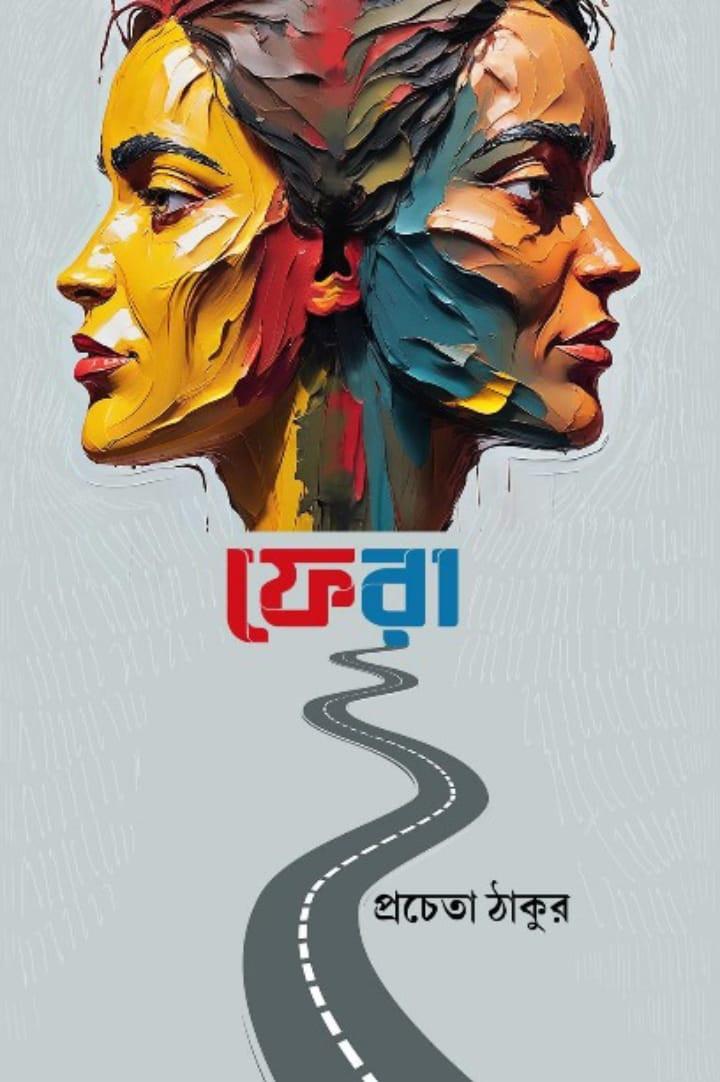 ফেরা - প্রচেতা ঠাকুর