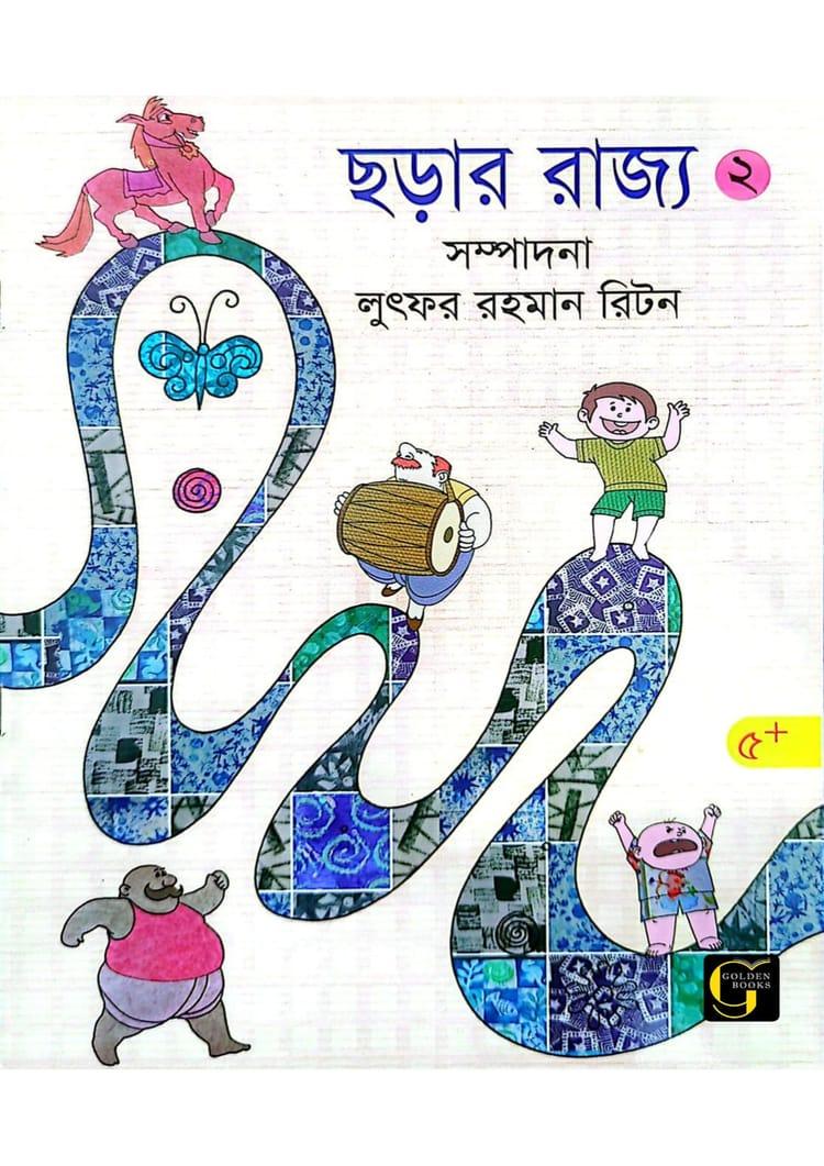 ছড়ার রাজ্য - ২