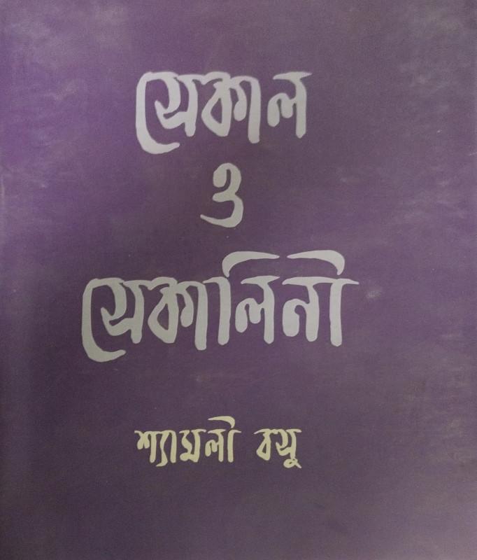 সেকাল ও সেকালিনী