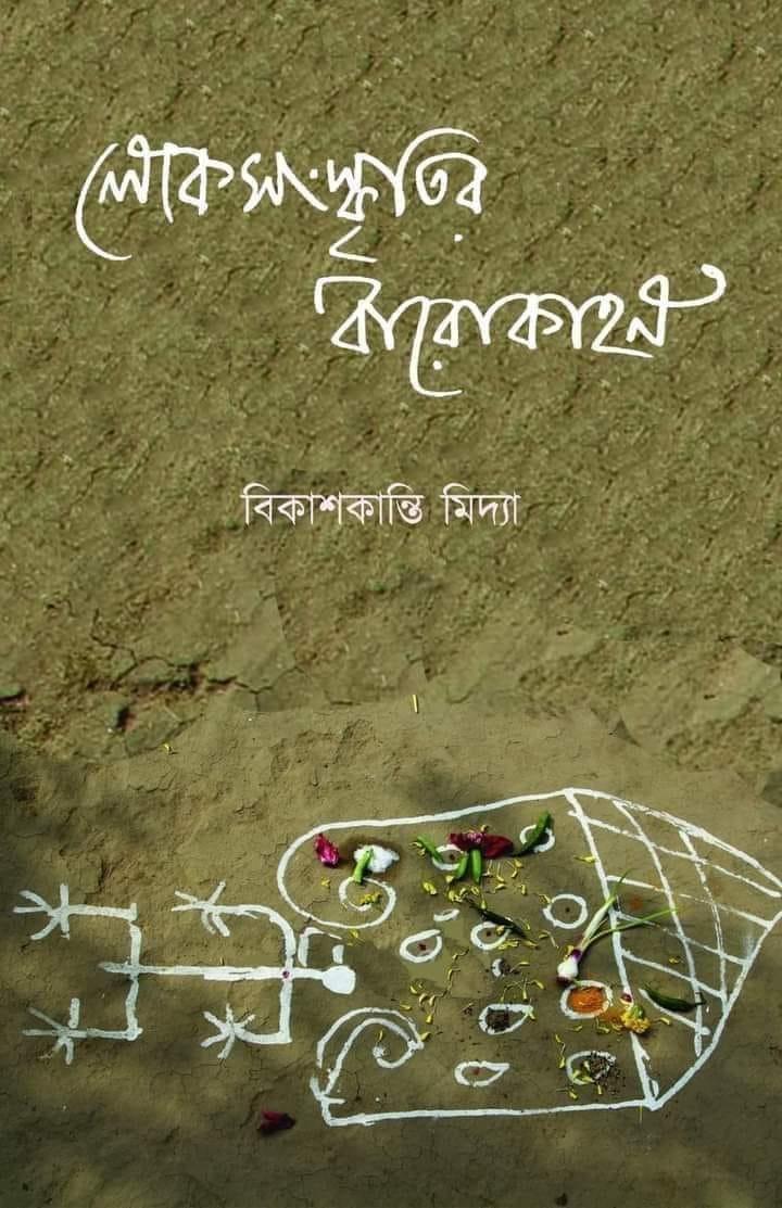 লোকসংস্কৃতির বারোকাহন