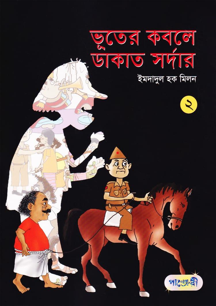 ভূতের কবলে ডাকাত সর্দার -২