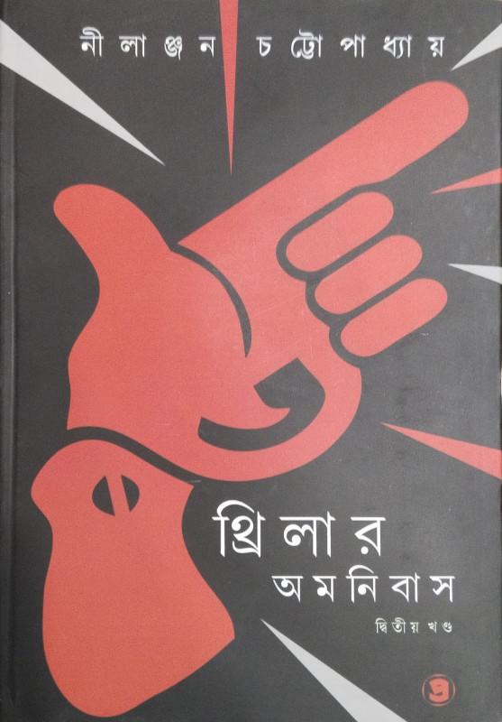 থ্রিলার অমনিবাস ২